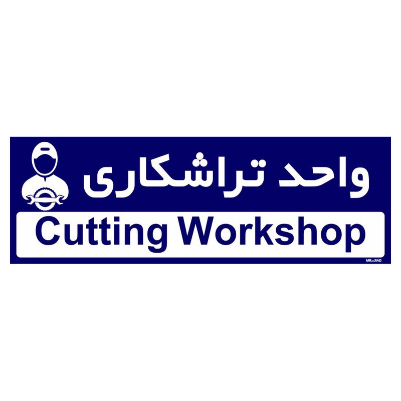 تابلو راهنمای اتاق مستر راد طرح واحد تراشکاری کدtho0469