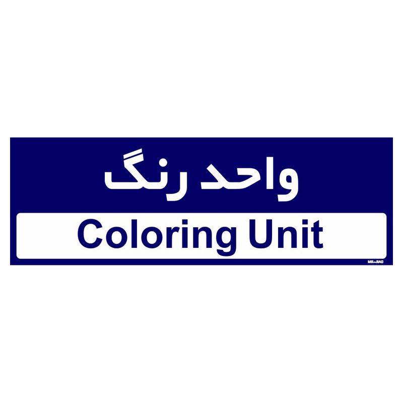 تابلو راهنمای اتاق مستر راد طرح واحد رنگ کدtho0177