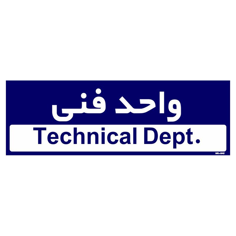 تابلو راهنمای اتاق مستر راد طرح واحد فنی کدtho0181