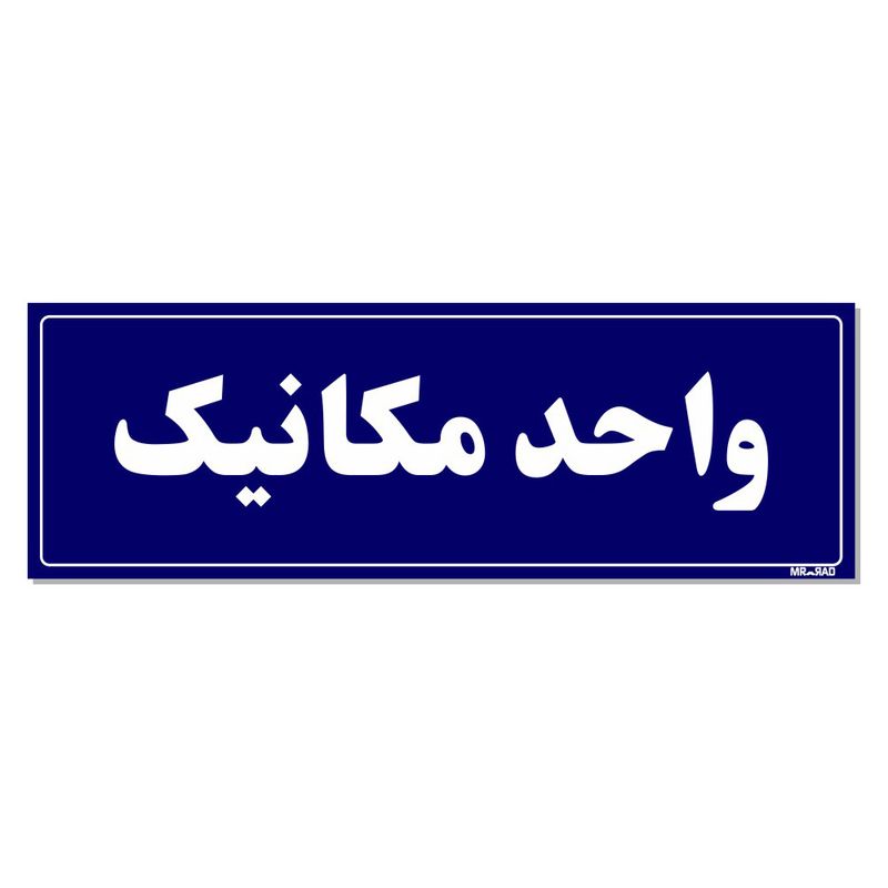 تابلو راهنمای اتاق مستر راد طرح واحد مکانیک کدtho0134