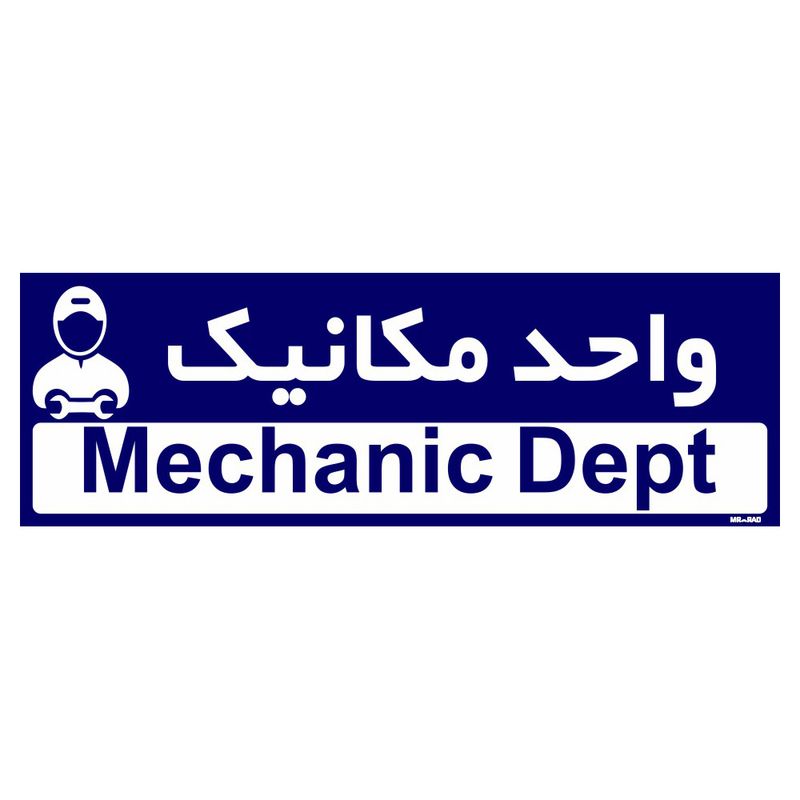 تابلو راهنمای اتاق مستر راد طرح واحد مکانیک کدtho0166