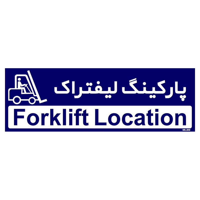 تابلو راهنمای اتاق مستر راد طرح پارکینگ لیفتراک کدtho0196