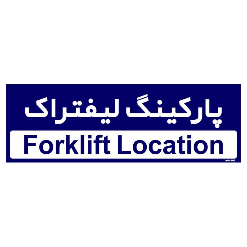 تابلو راهنمای اتاق مستر راد طرح پارکینگ لیفتراک کدtho0197