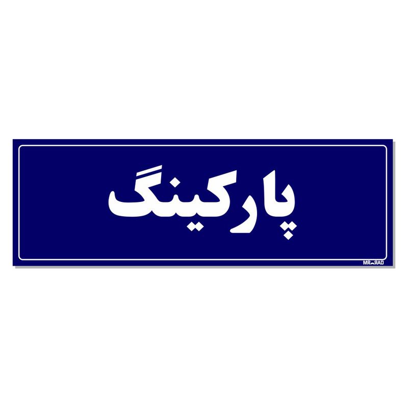 تابلو راهنمای اتاق مستر راد طرح پارکینگ کد tho0038