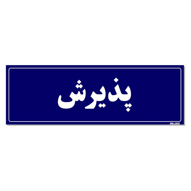 تابلو راهنمای اتاق مستر راد طرح پذیرش کدtho0029