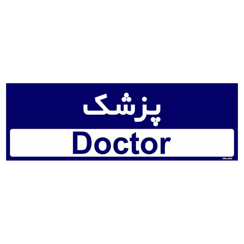 تابلو راهنمای اتاق مستر راد طرح پزشک کدtho0414