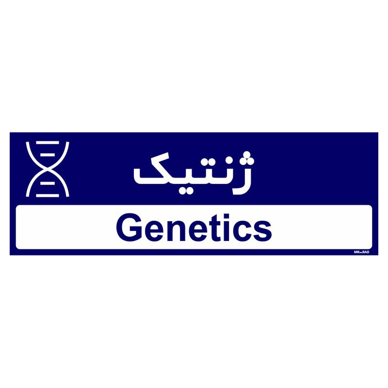تابلو راهنمای اتاق مستر راد طرح ژنتیک کدtho0481