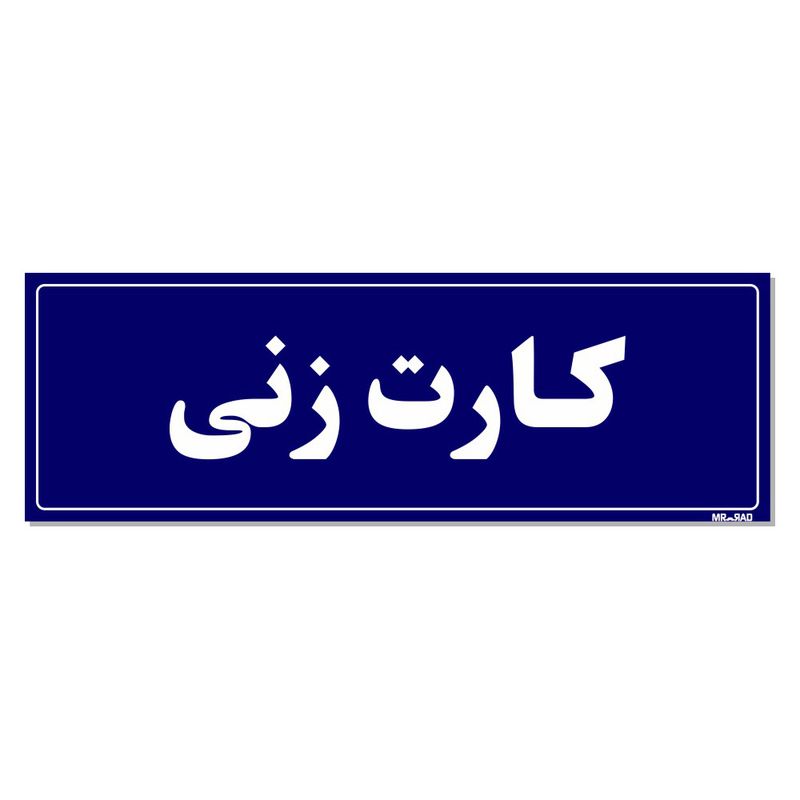 تابلو راهنمای اتاق مستر راد طرح کارت زنی کدtho0027
