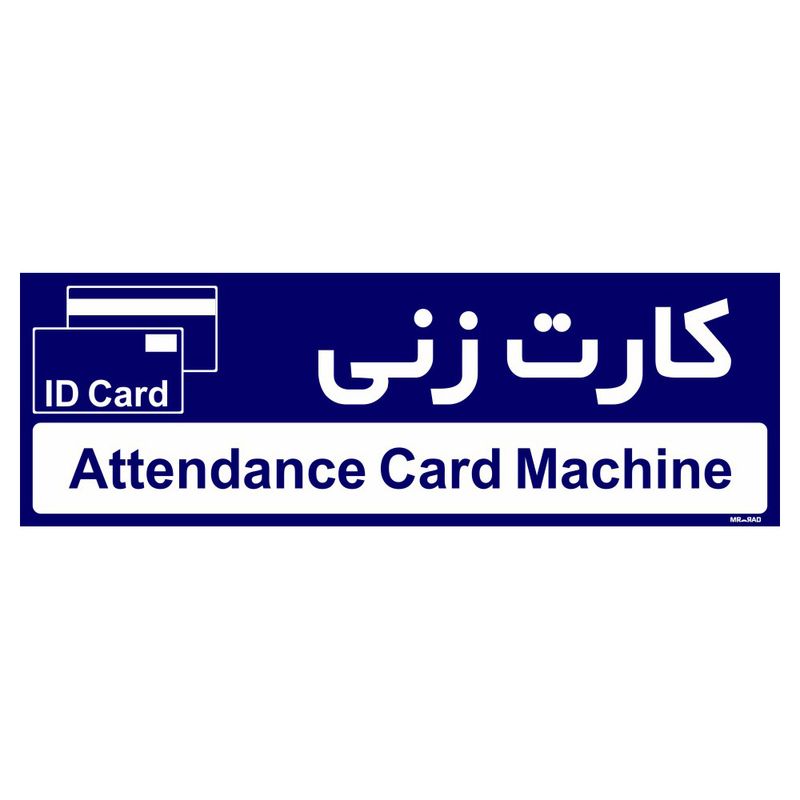 تابلو راهنمای اتاق مستر راد طرح کارت زنی کدtho0396