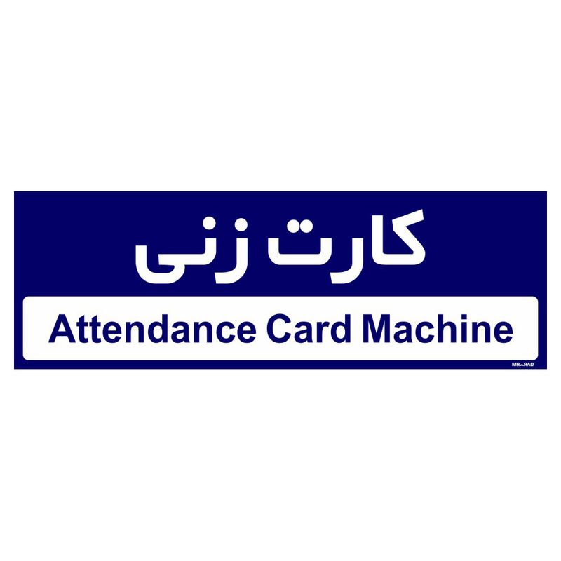 تابلو راهنمای اتاق مستر راد طرح کارت زنی کدtho0397