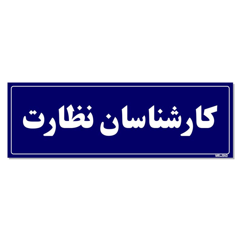 تابلو راهنمای اتاق مستر راد طرح کارشناسان نظارت کدtho0123