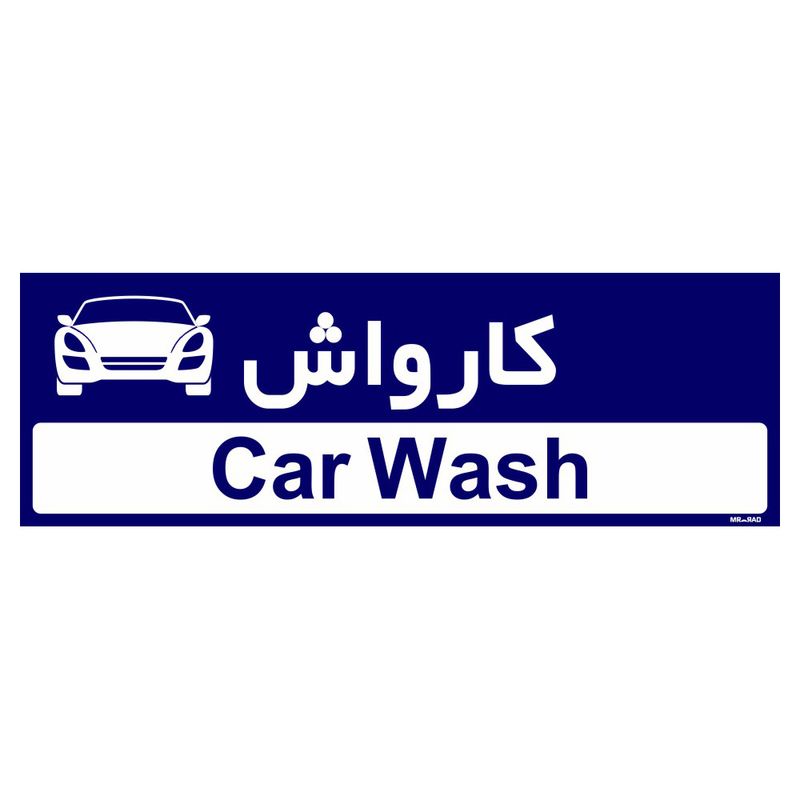 تابلو راهنمای اتاق مستر راد طرح کارواش کدtho0499