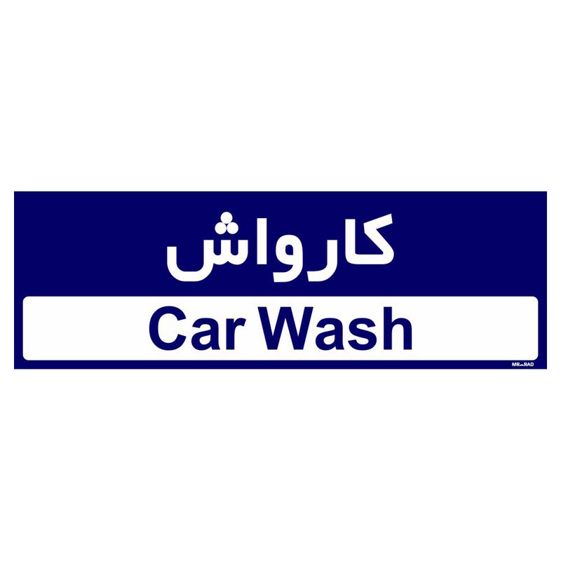 تابلو راهنمای اتاق مستر راد طرح کارواش کدtho0501