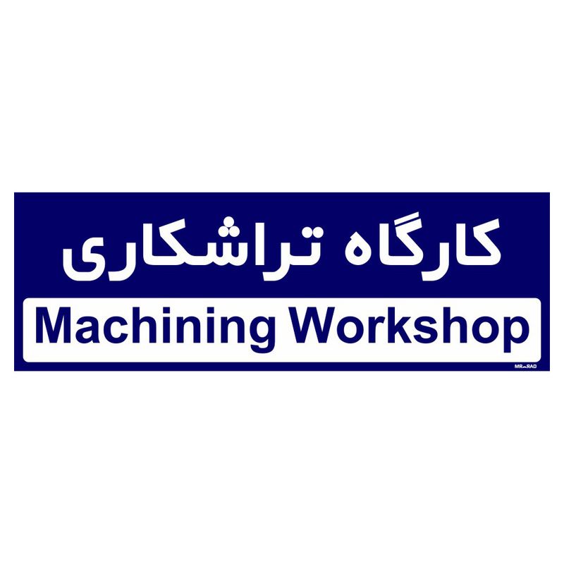 تابلو راهنمای اتاق مستر راد طرح کارگاه تراشکاری کدtho0300