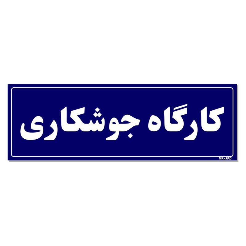 تابلو راهنمای اتاق مستر راد طرح کارگاه جوشکاری کدtho0092