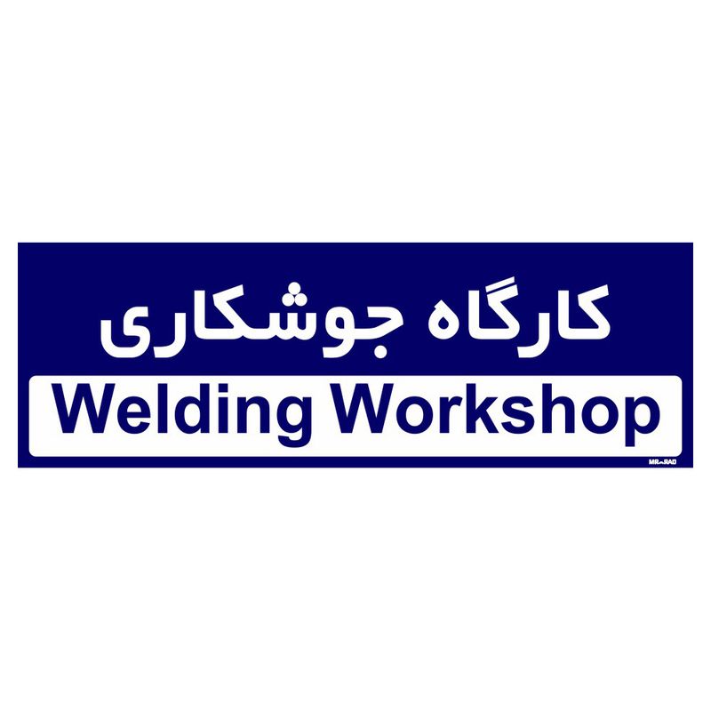 تابلو راهنمای اتاق مستر راد طرح کارگاه جوشکاری کدtho0179