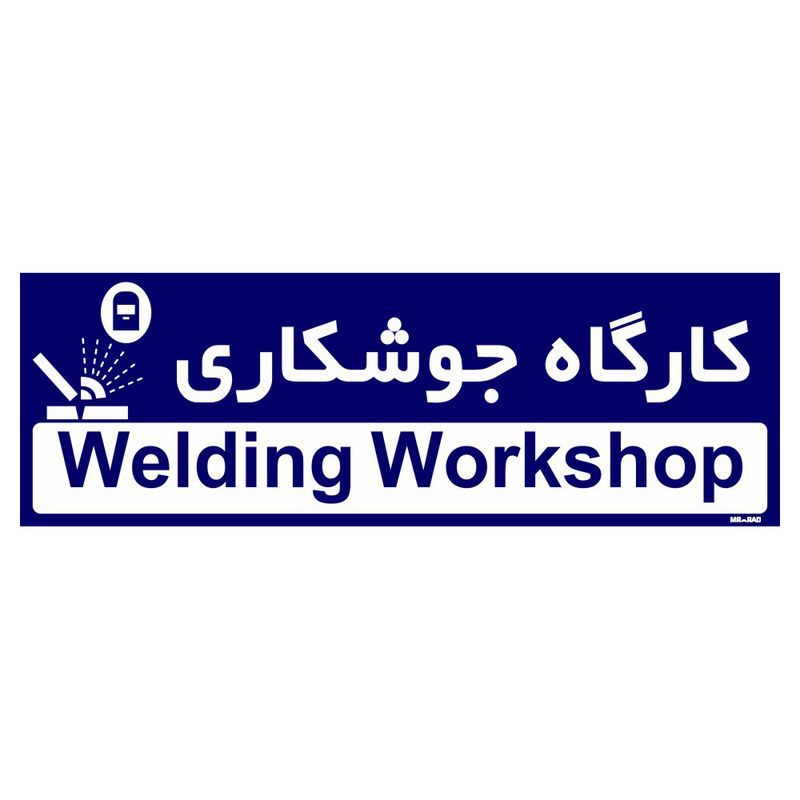 تابلو راهنمای اتاق مستر راد طرح کارگاه جوشکاری کدtho0180