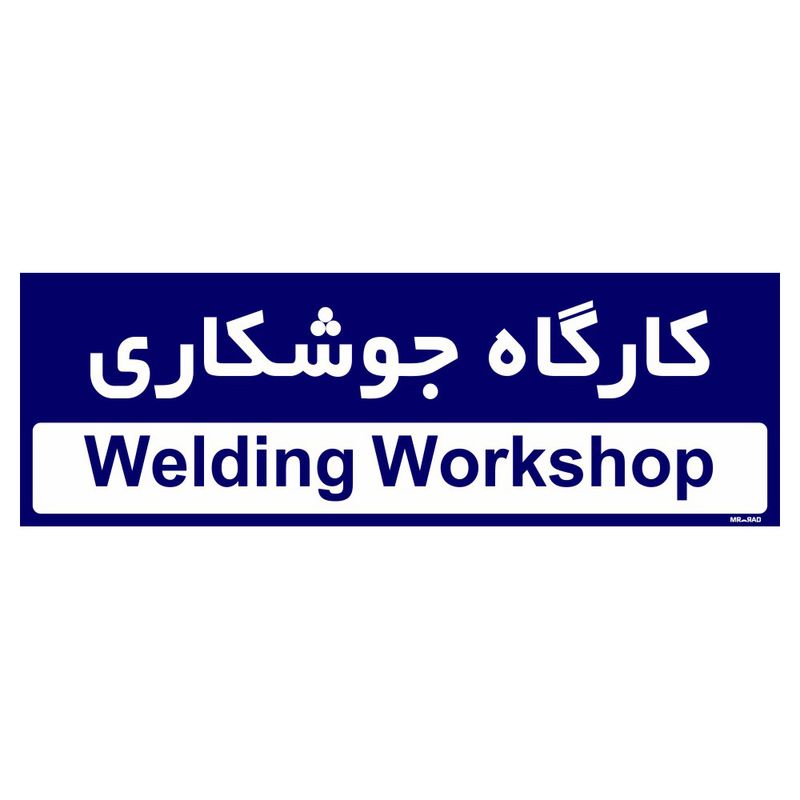 تابلو راهنمای اتاق مستر راد طرح کارگاه جوشکاری کدtho0299