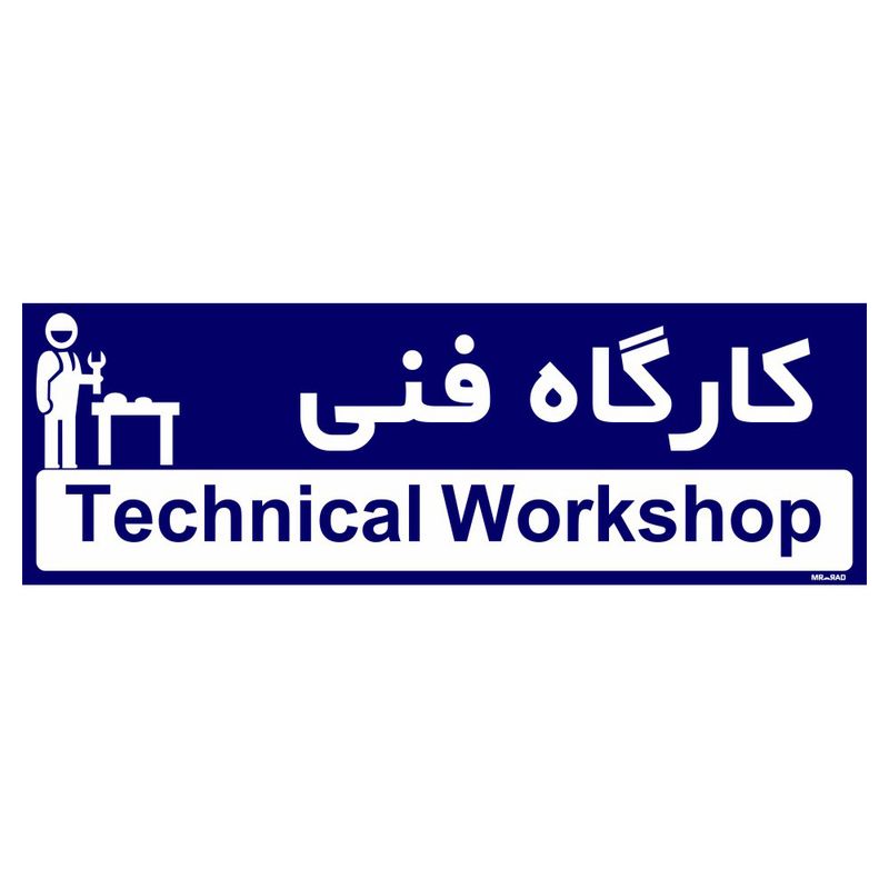 تابلو راهنمای اتاق مستر راد طرح کارگاه فنی کدtho0302