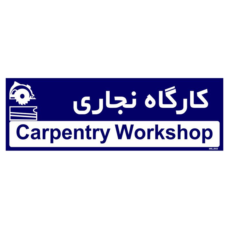 تابلو راهنمای اتاق مستر راد طرح کارگاه نجاری کدtho0297