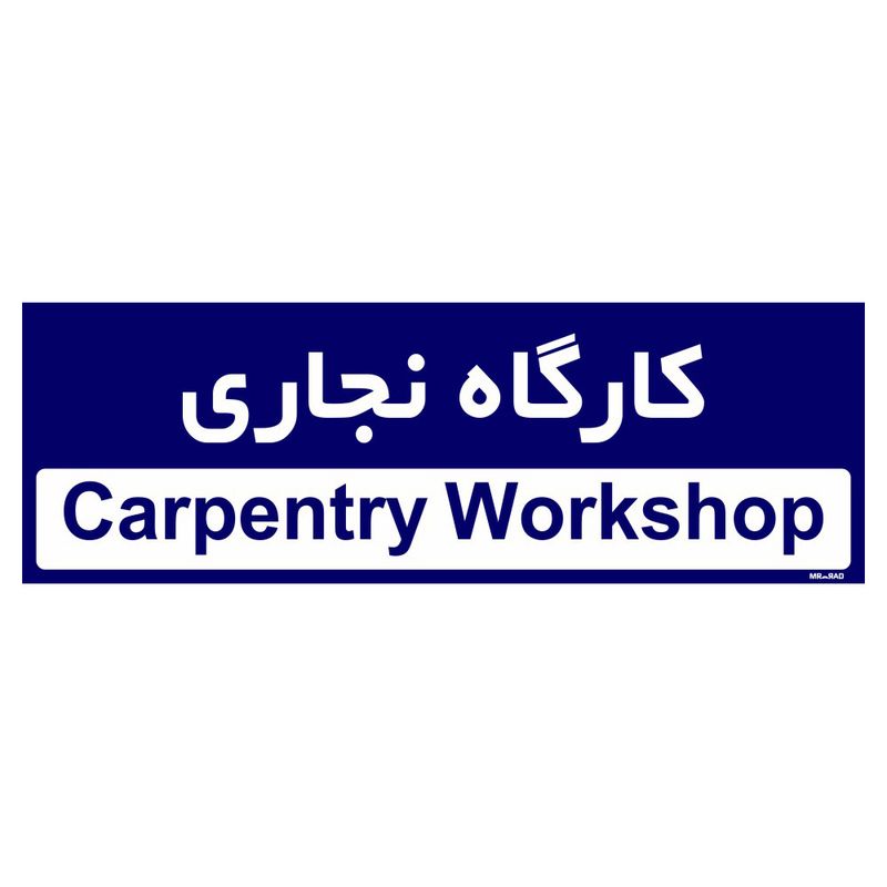 تابلو راهنمای اتاق مستر راد طرح کارگاه نجاری کدtho0298