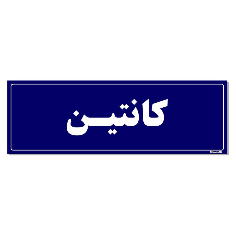 تابلو راهنمای اتاق مستر راد طرح کانتین کدtho0096