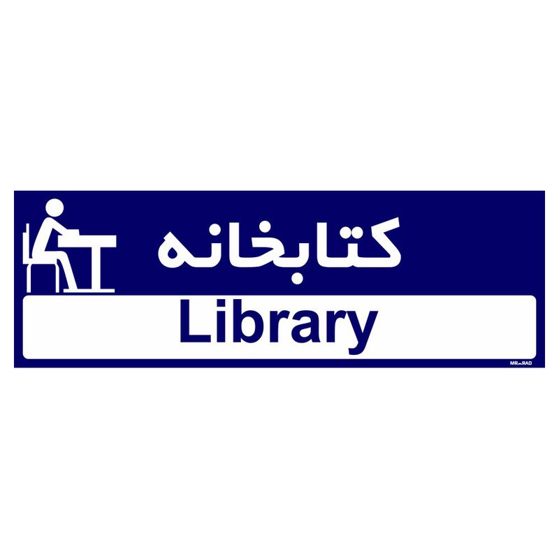 تابلو راهنمای اتاق مستر راد طرح کتابخانه کدtho0399