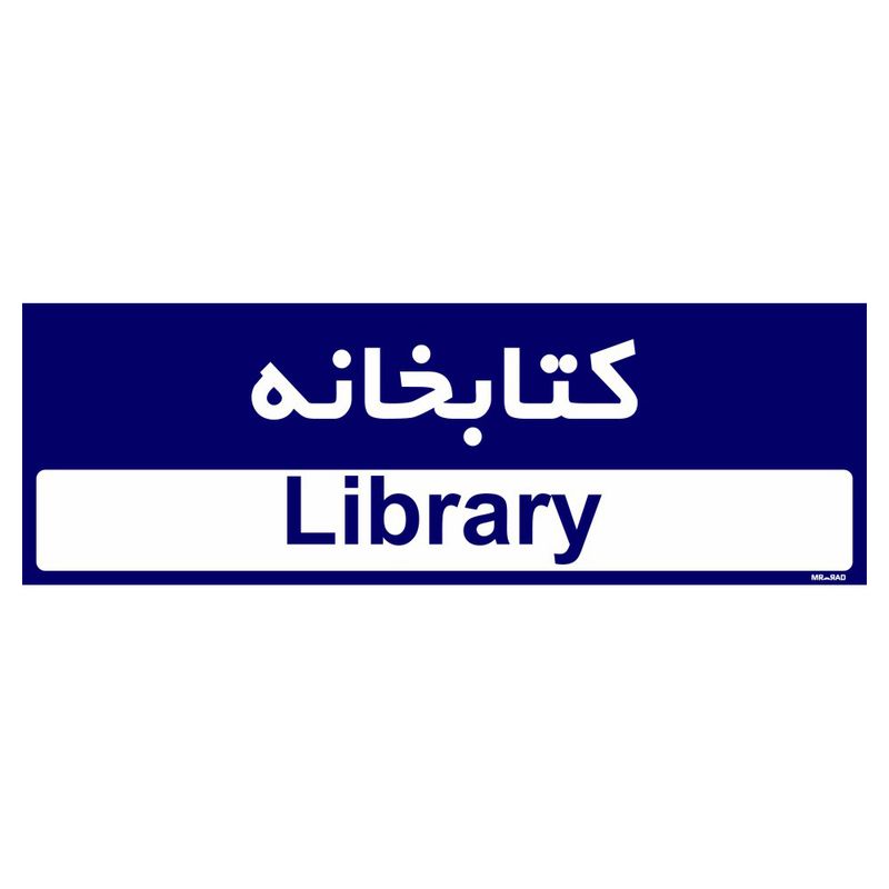 تابلو راهنمای اتاق مستر راد طرح کتابخانه کدtho0400