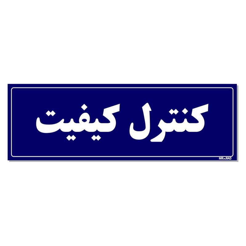 تابلو راهنمای اتاق مستر راد طرح کنترل کیفیت کدtho0069