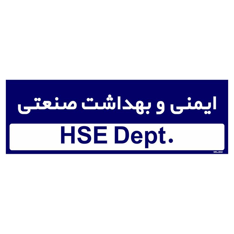 تابلو راهنمای مستر راد طرح ایمنی و بهداشت صنعتی کد tho0504