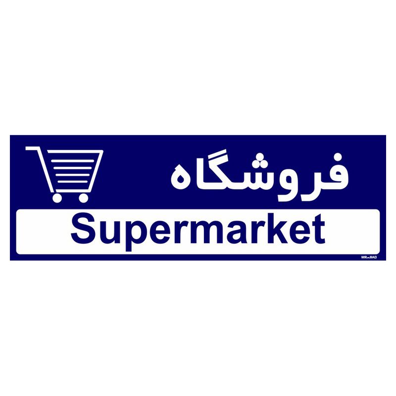تابلو راهنمای مستر راد طرح فروشگاه کد tho0509