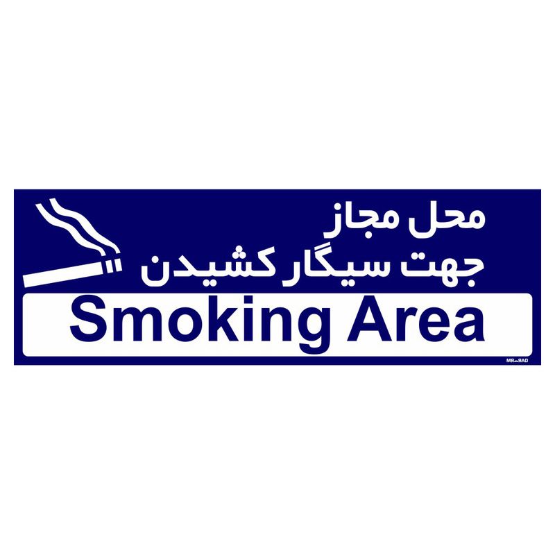 تابلو راهنمای مستر راد طرح محل مجاز جهت سیگار کشیدن کد tho0511