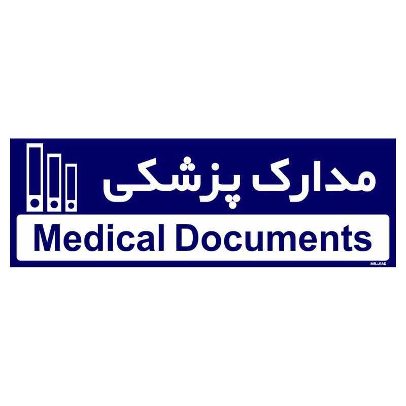 تابلو راهنمای مستر راد طرح مدارک پزشکی کد tho0479