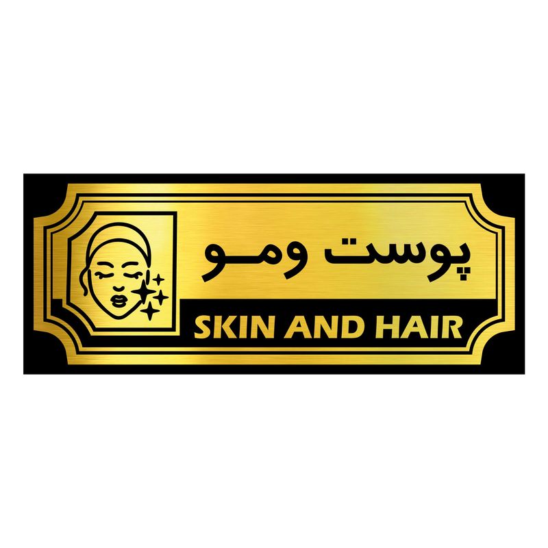 تابلو رومیزی آژنگ طرح پوست و مو کد sph05
