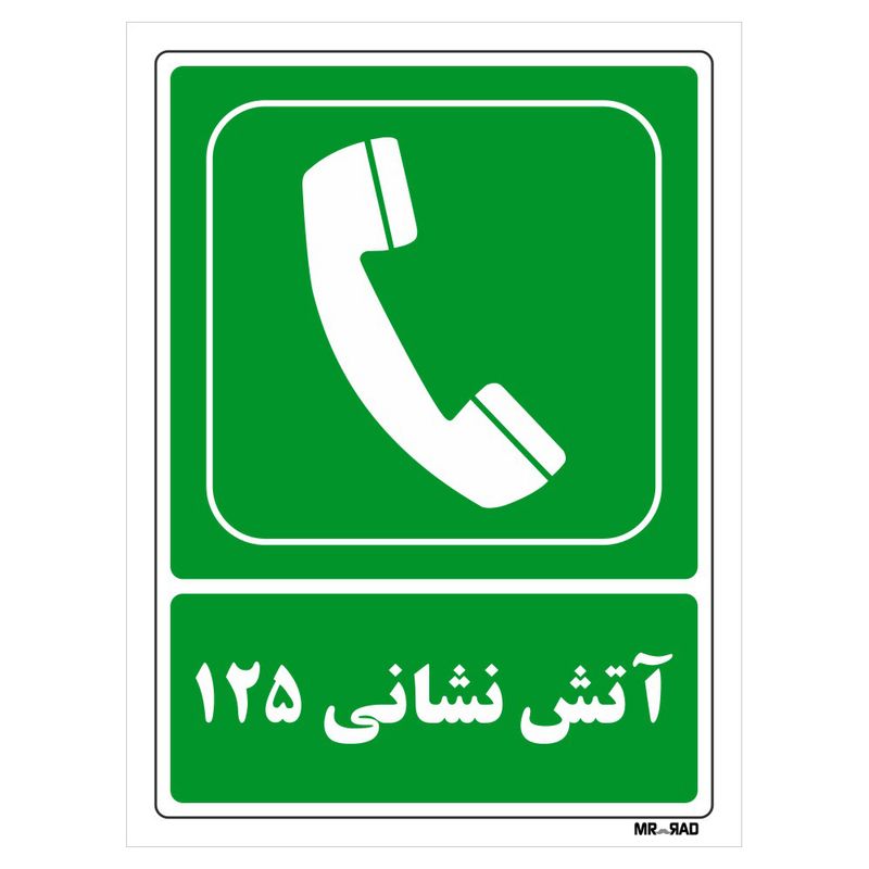 تابلو شرایط ایمن مستر راد طرح آتش نشانی125 کد thg154