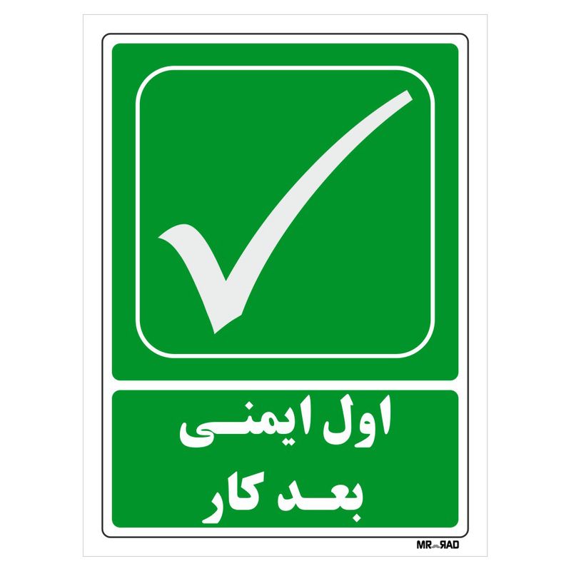 تابلو شرایط ایمن مستر راد طرح اول ایمنی بعد کار کد thg181