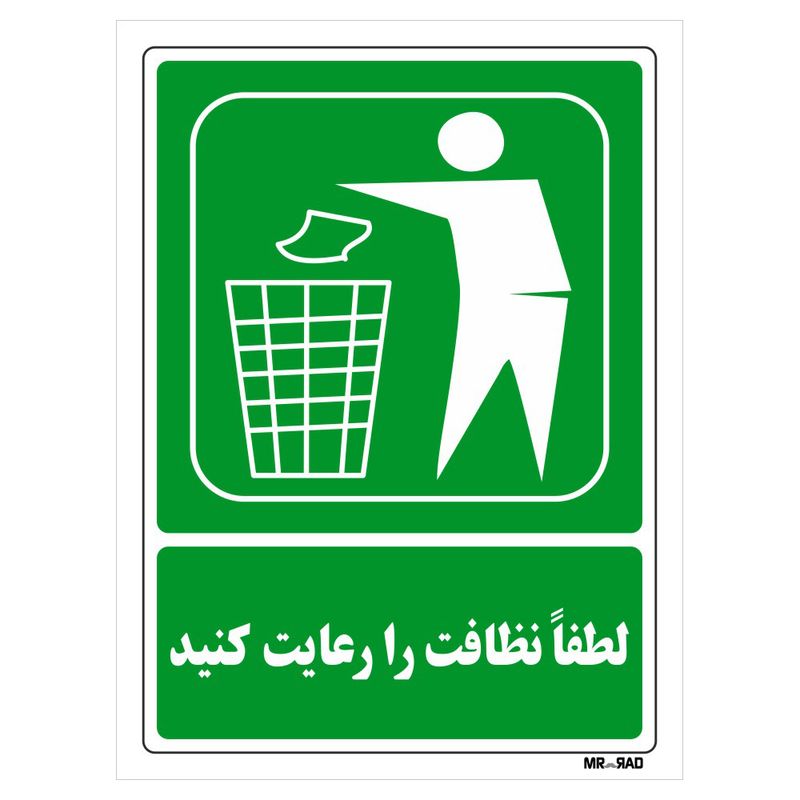 تابلو شرایط ایمن مستر راد طرح لطفا نظافت را رعایت کنید کد thg124