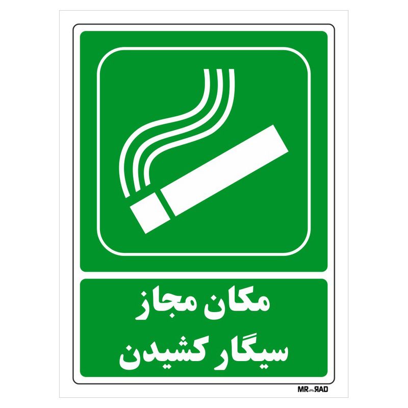 تابلو شرایط ایمن مستر راد طرح مکان مجاز سیگار کشیدن کد thg157