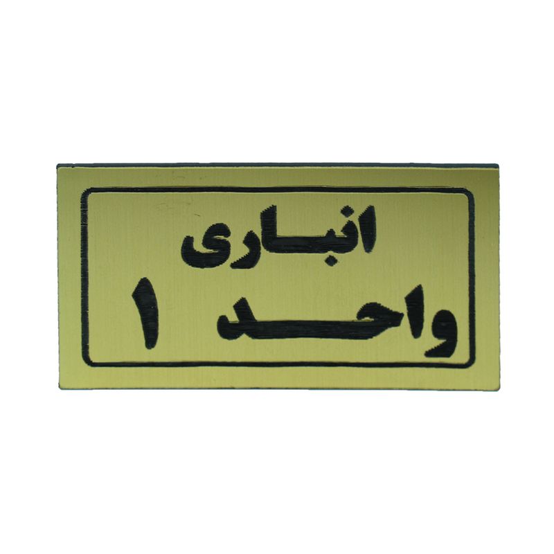 تابلو طرح انباری واحد 1 مدل i 265