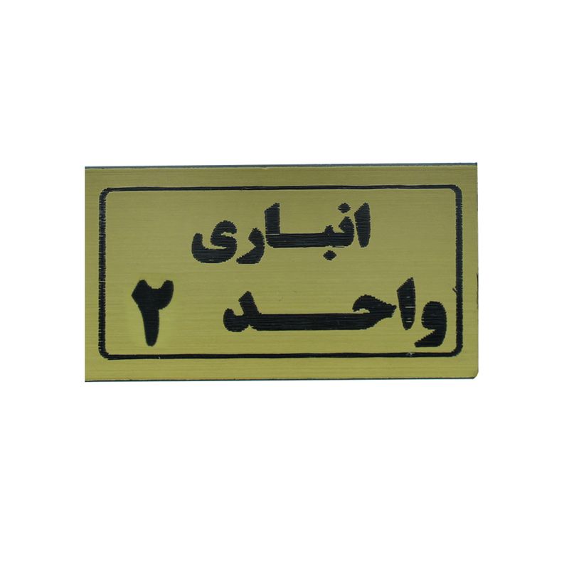 تابلو طرح انباری واحد 2 مدل i 266