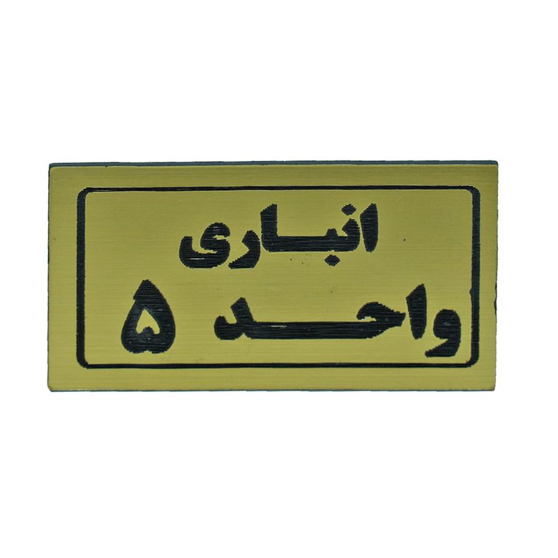 تابلو طرح انباری واحد 5 مدل i 269