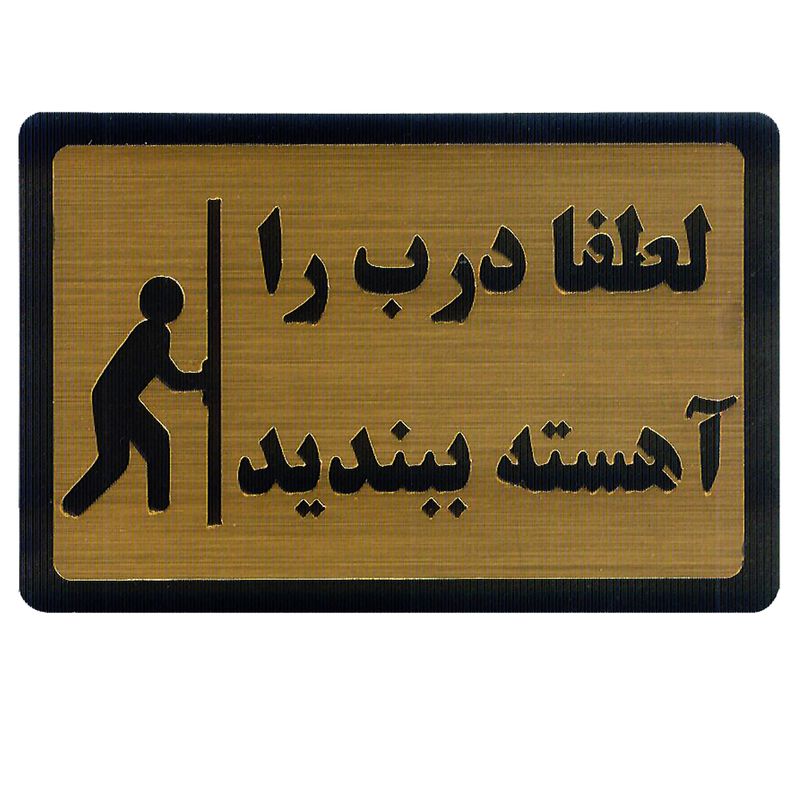 تابلو طرح بستن درب مدل i 1555