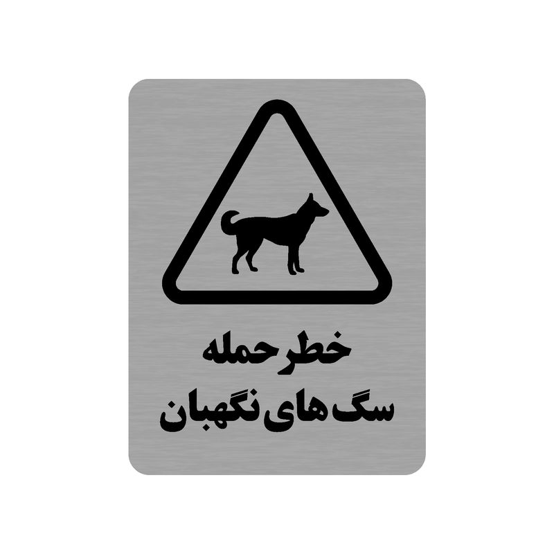 تابلو طرح خطر حمله سگ های نگهبان مدل 35o