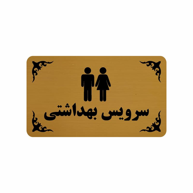 تابلو طرح سرویس بهداشتی مدل 30h