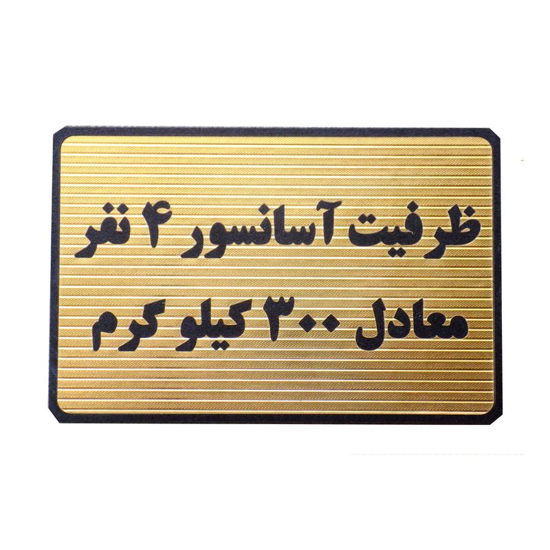 تابلو طرح ظرفیت آسانسور 4 نفر معادل 300 کیلو گرم مدل mt1104