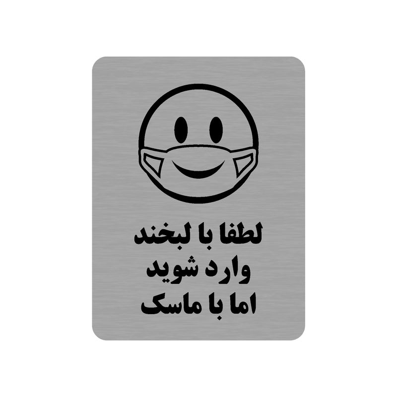 تابلو طرح لطفا با لبخند وارد شوید اما با ماسک مدل 35o