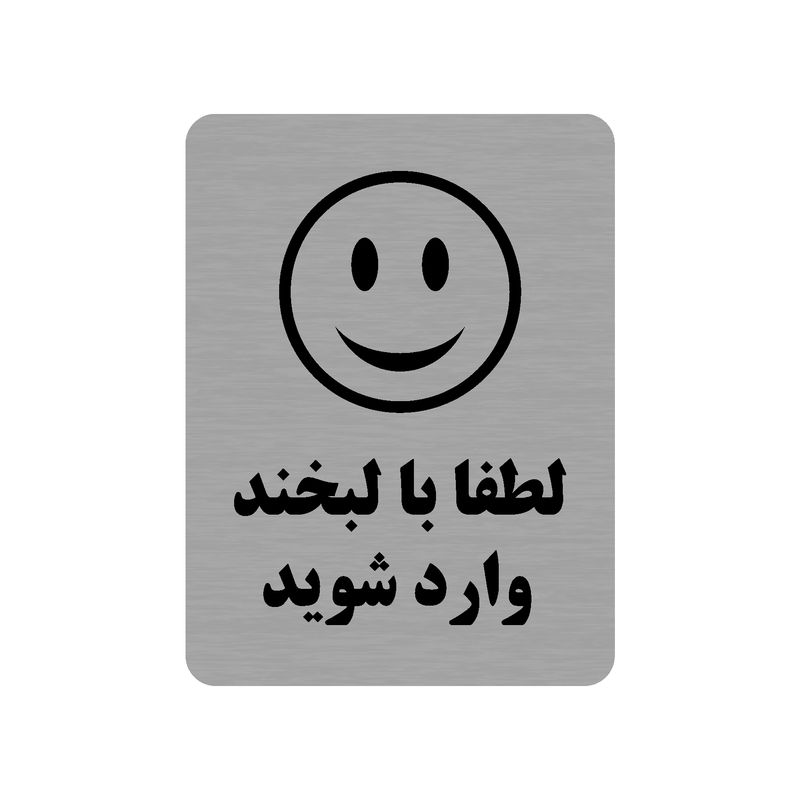تابلو طرح لطفا با لبخند وارد شوید مدل 35o