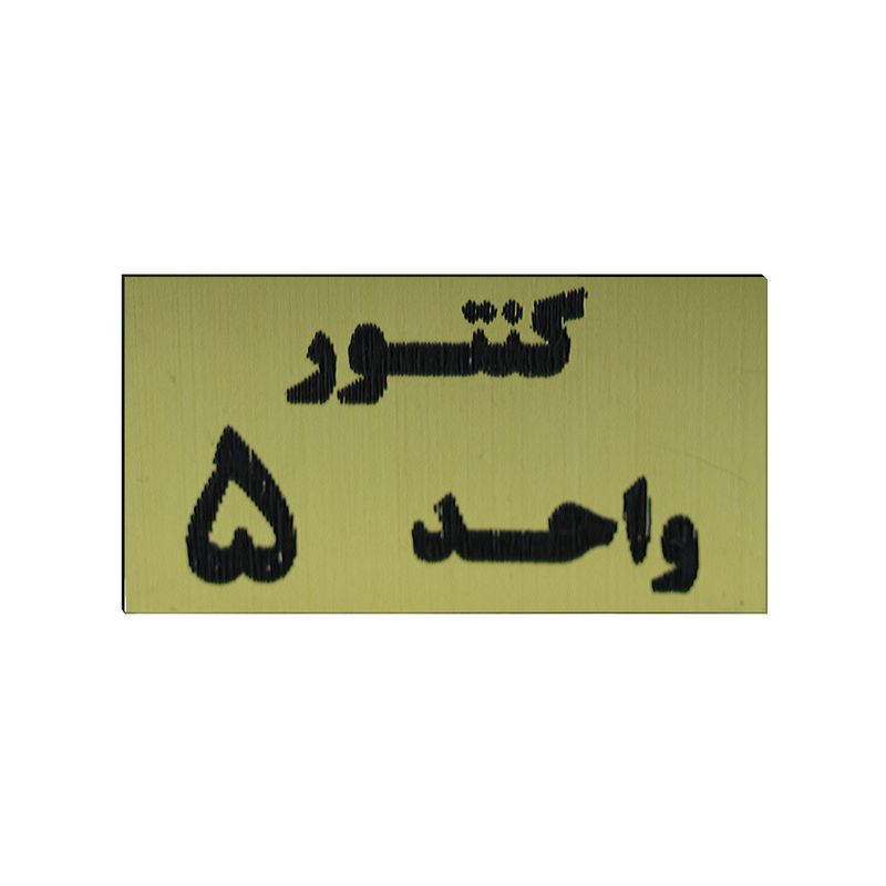 تابلو طرح کنتور واحد 5 مدل i 264