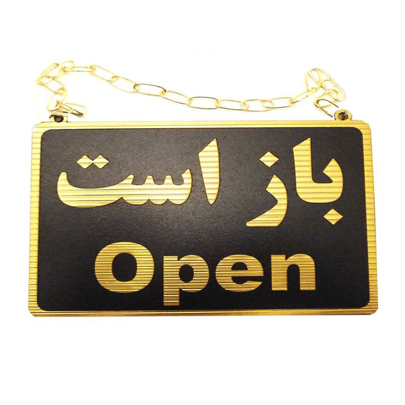 تابلو علائم طرح باز است   بسته است مدل mt500