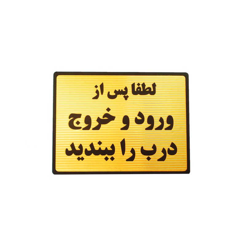 تابلو لطفا پس از ورود و خروج درب را ببندید مدل lt5300